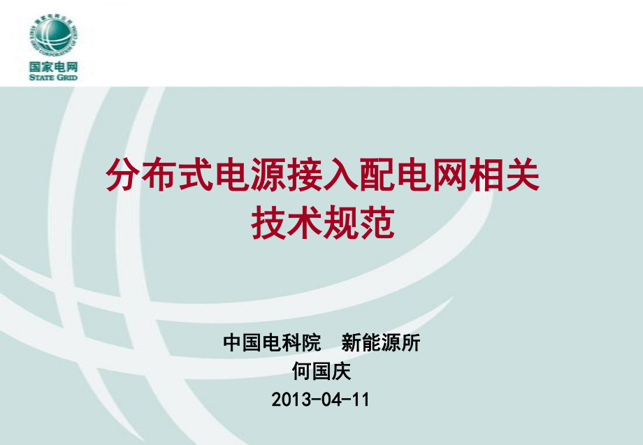 分布式电源接入配电网相关技术规范培训课件.pdf_第1页