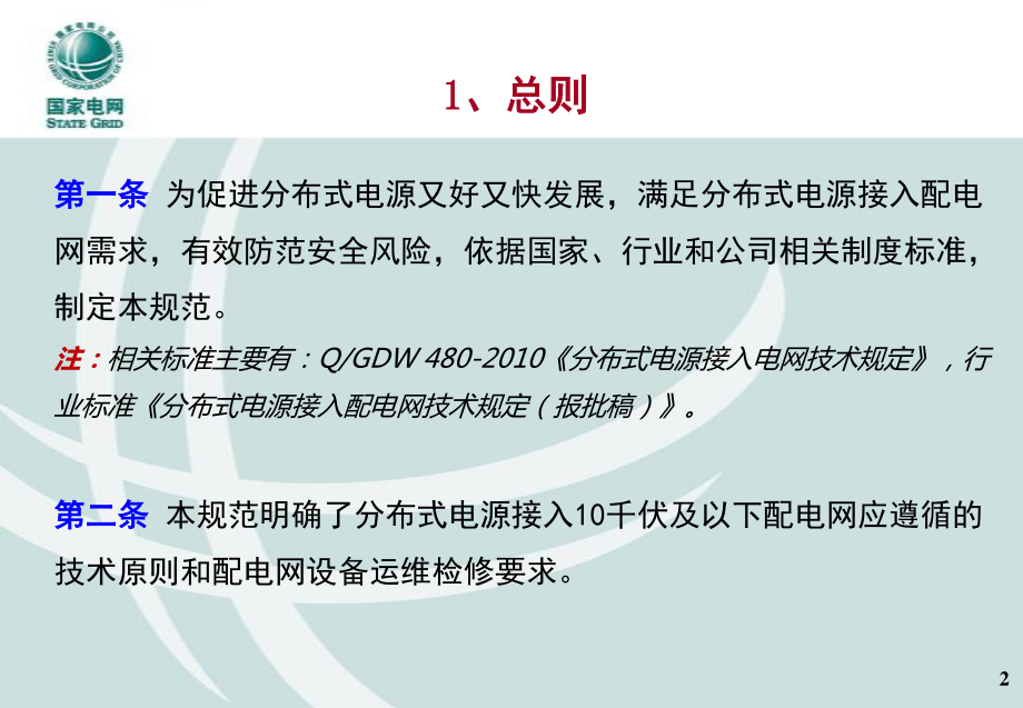 分布式电源接入配电网相关技术规范培训课件.pdf_第3页