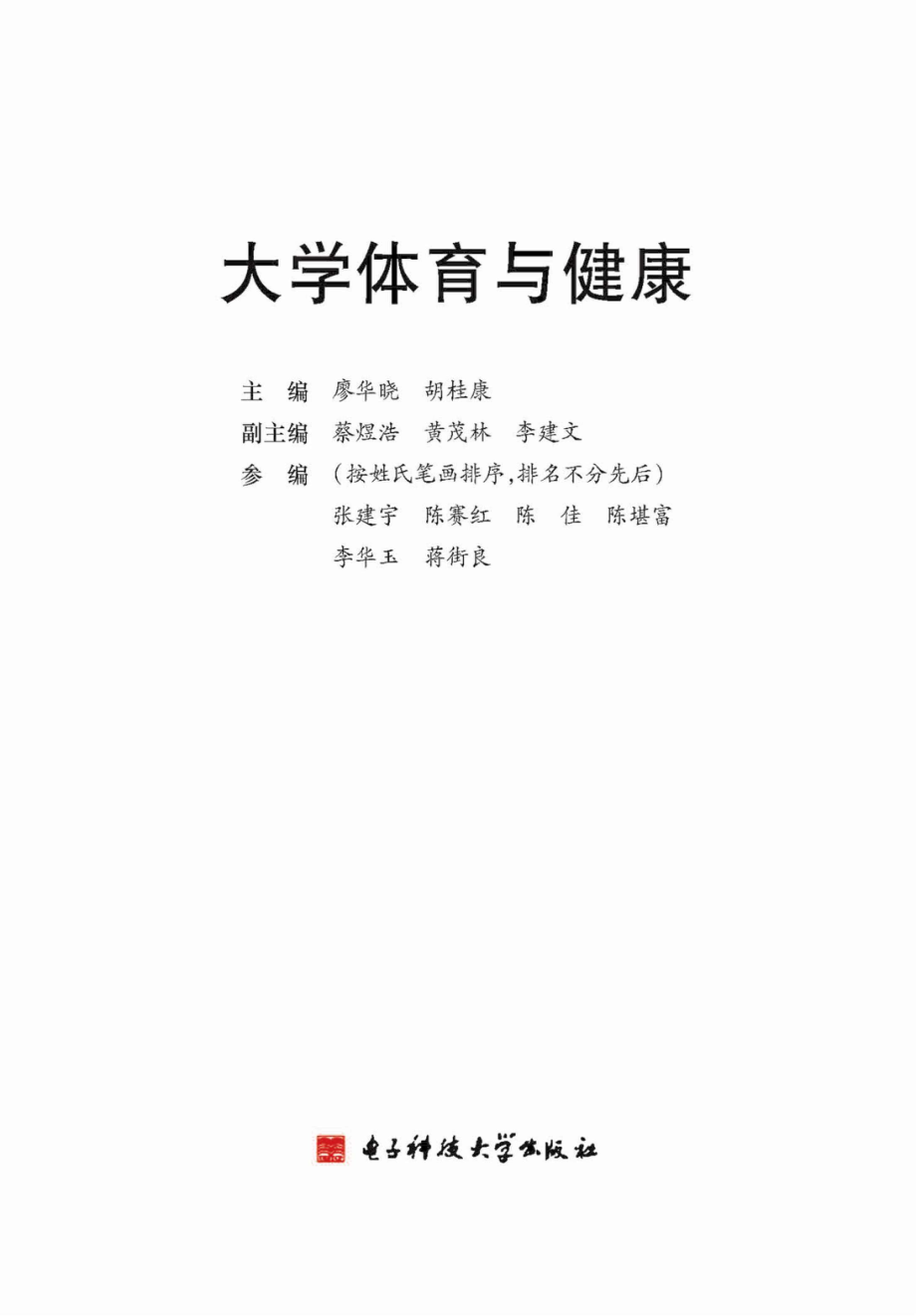 大学体育与健康_廖华晓胡桂康主编.pdf_第1页