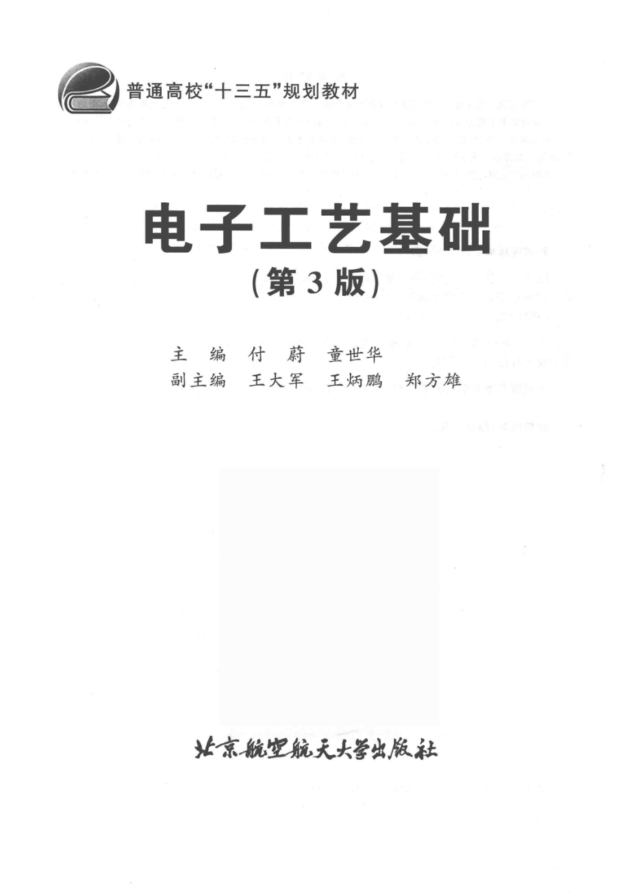 电子工艺基础_付蔚童世华主编.pdf_第2页