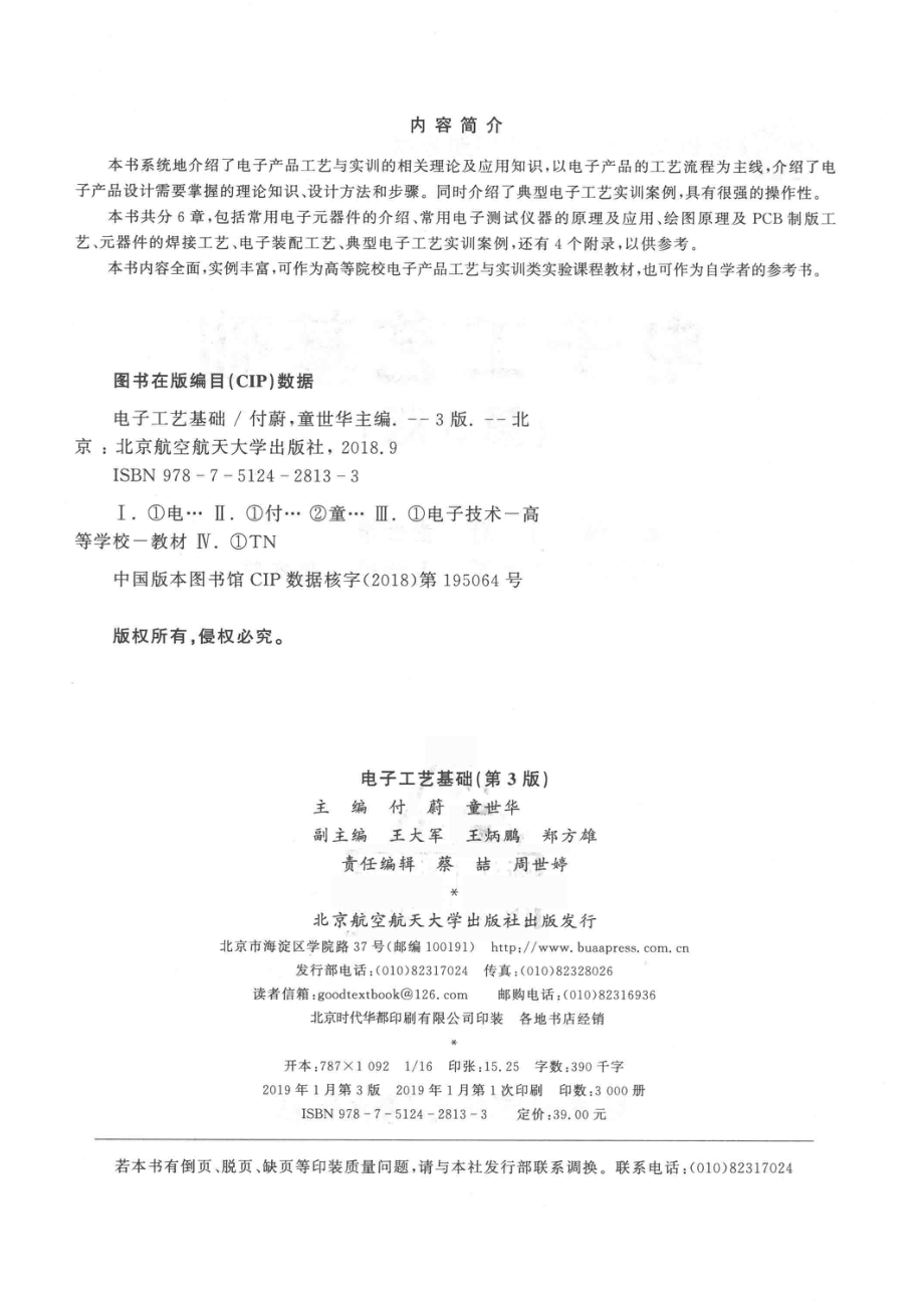 电子工艺基础_付蔚童世华主编.pdf_第3页