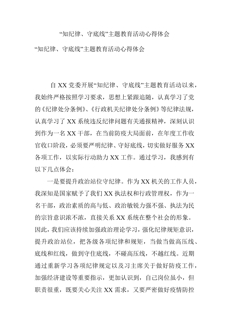 “知纪律、守底线”主题教育活动心得体会.docx_第1页