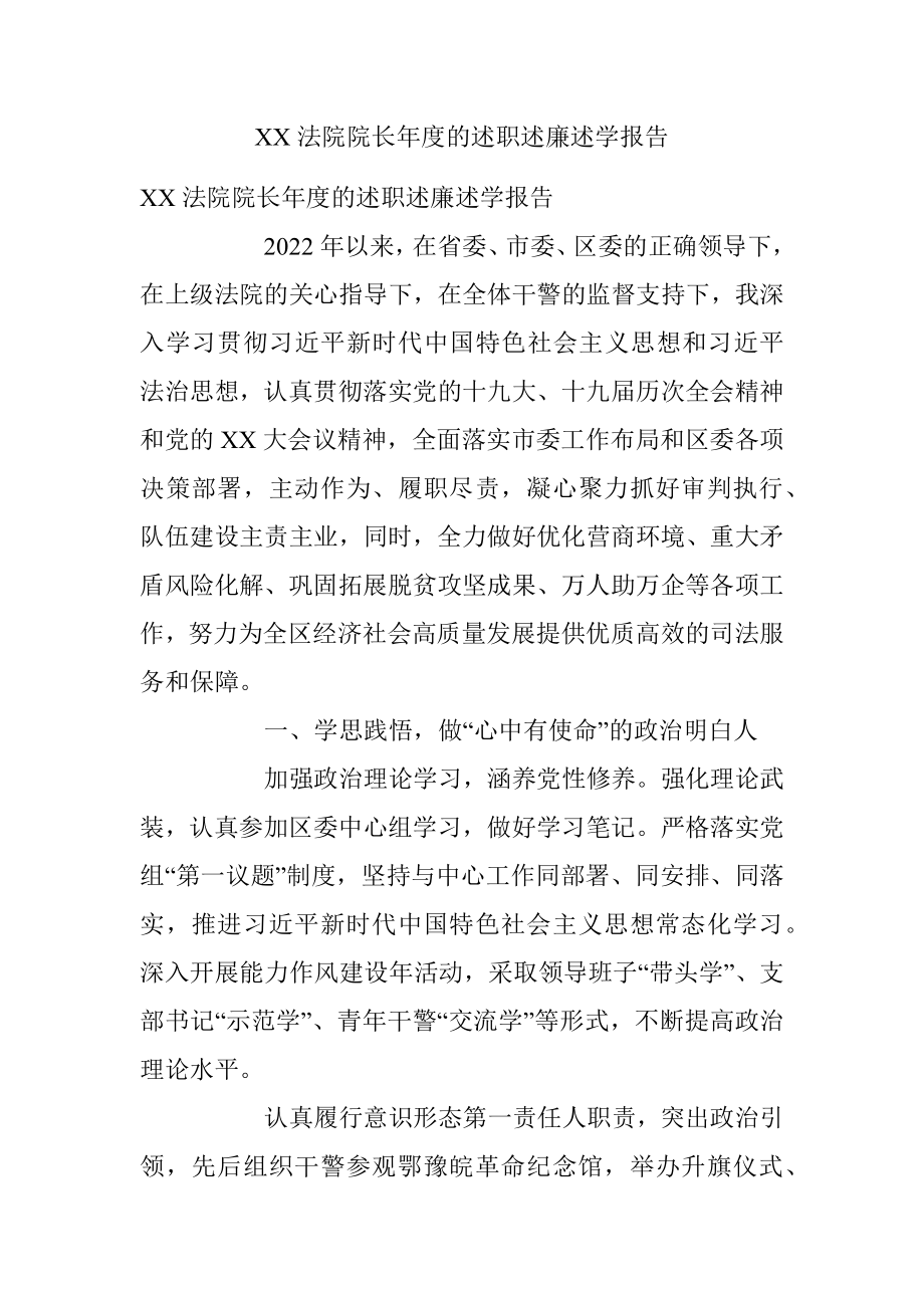 XX法院院长年度的述职述廉述学报告.docx_第1页