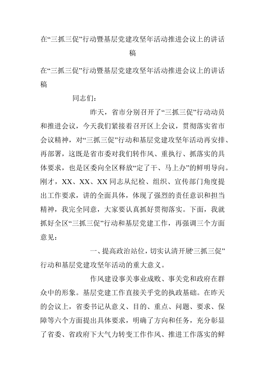 在“三抓三促”行动暨基层党建攻坚年活动推进会议上的讲话稿.docx_第1页