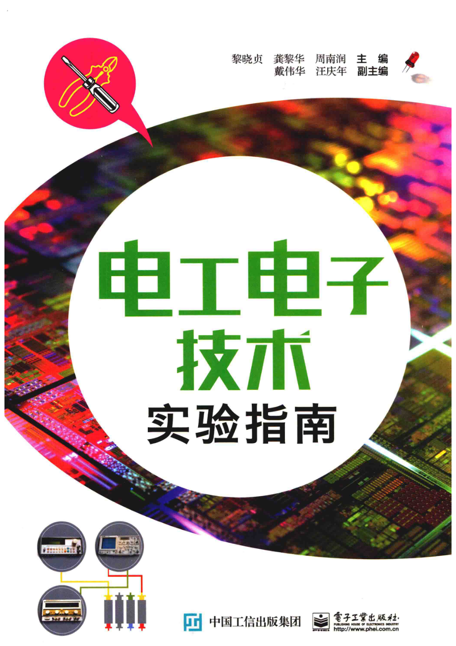 电工电子技术实验指南_黎晓贞.pdf_第1页