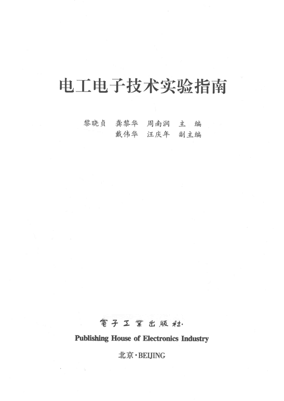 电工电子技术实验指南_黎晓贞.pdf_第2页