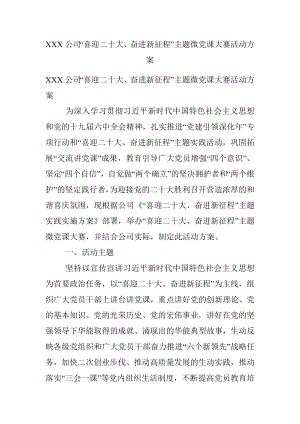 XXX公司“喜迎二十大、奋进新征程”主题微党课大赛活动方案_1.docx