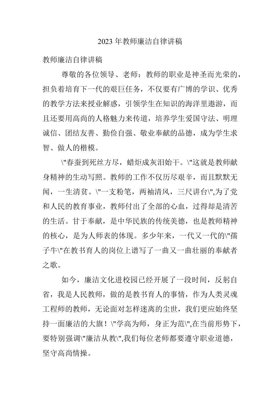 2023年教师廉洁自律讲稿.docx_第1页