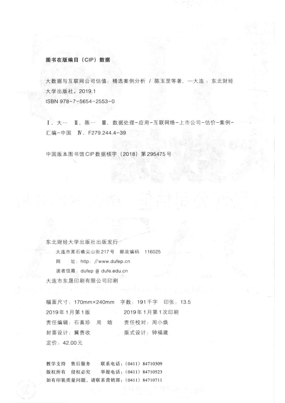 大数据与互联网公司估值精选案例分析_陈玉罡刘彧莫昕等著.pdf_第3页