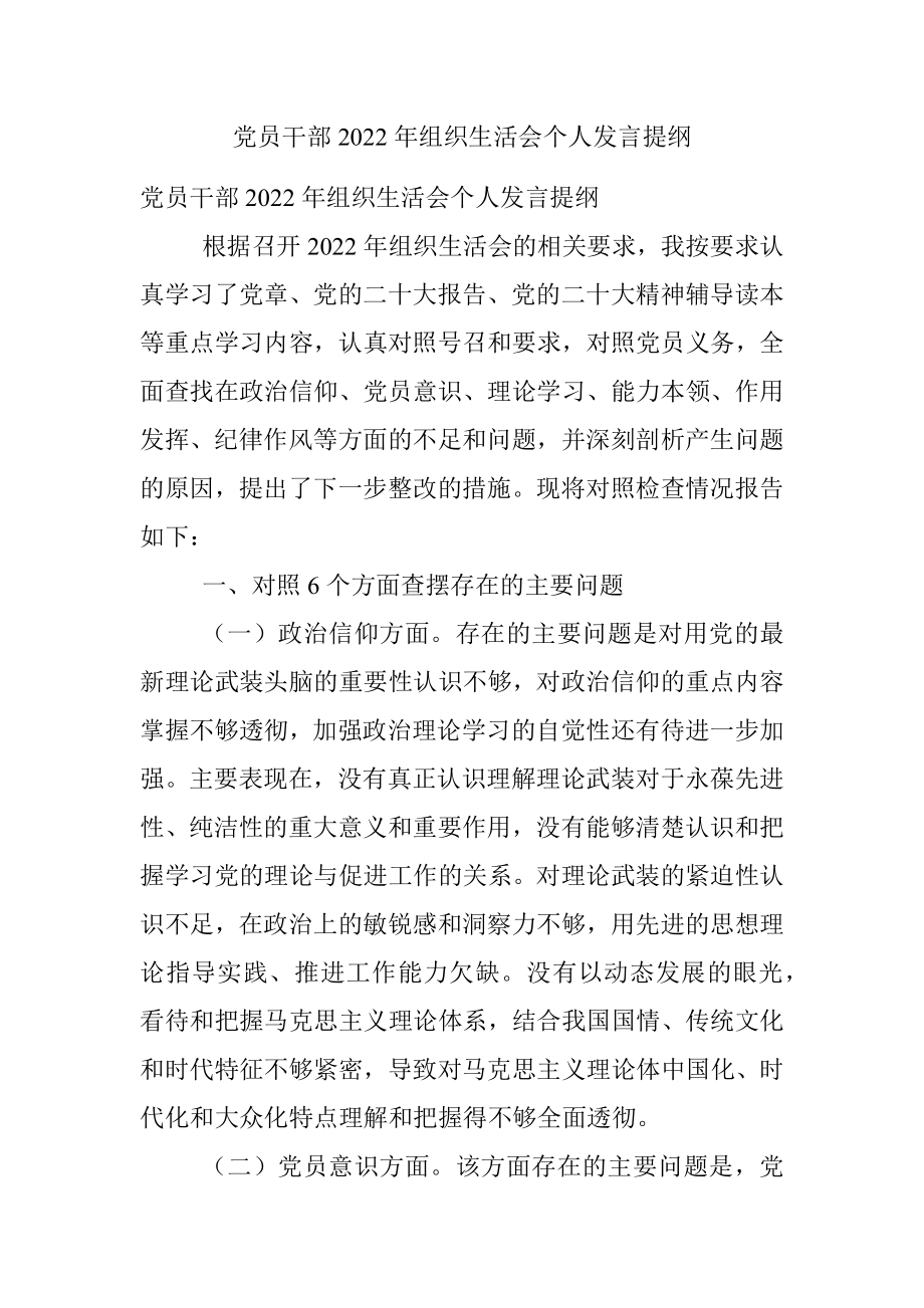 党员干部2022年组织生活会个人发言提纲.docx_第1页