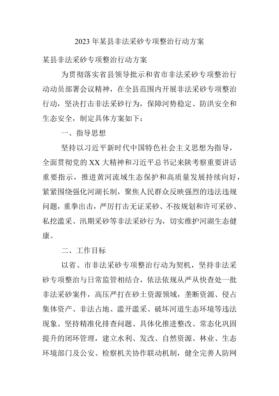 2023年某县非法采砂专项整治行动方案.docx_第1页