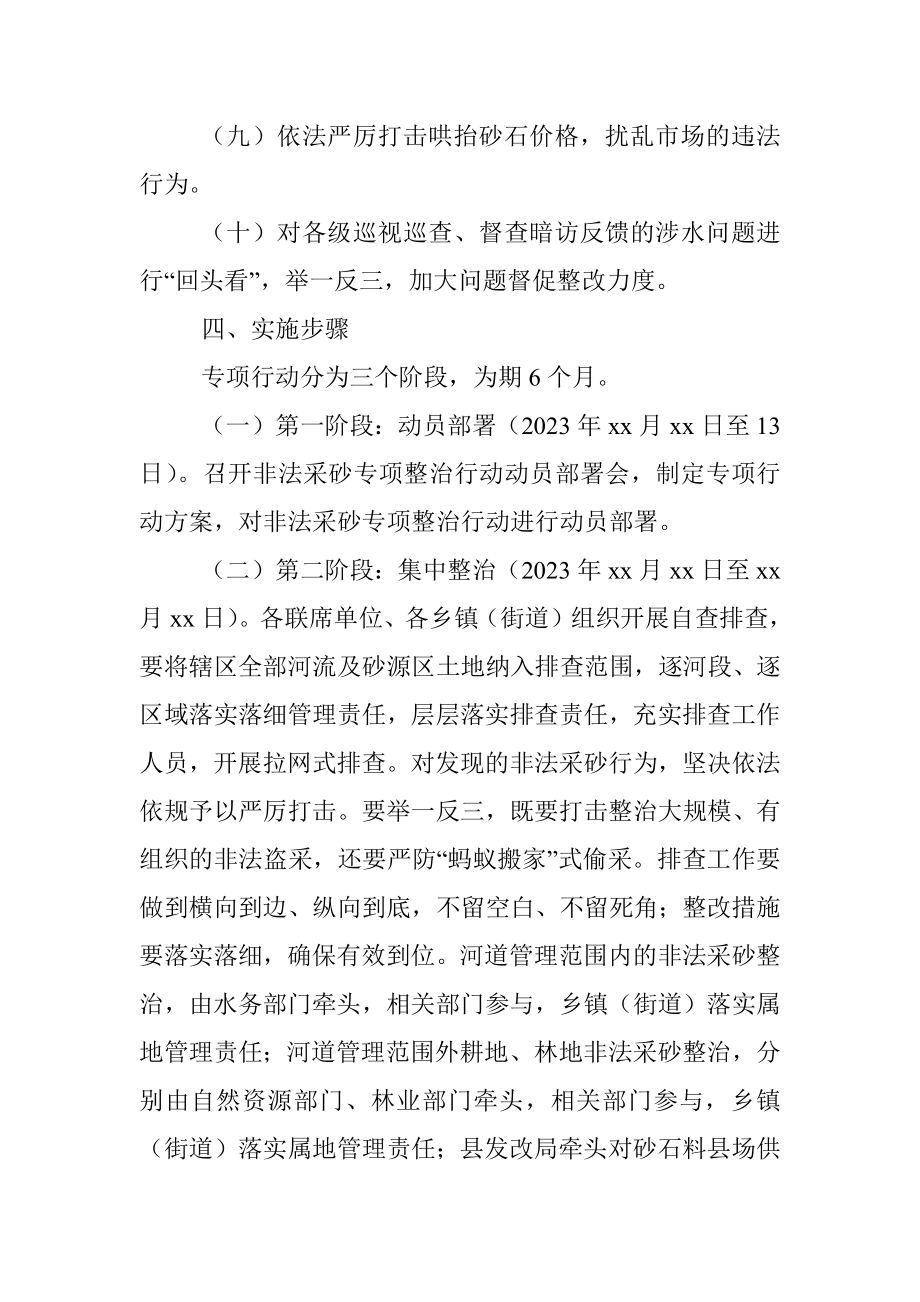 2023年某县非法采砂专项整治行动方案.docx_第3页