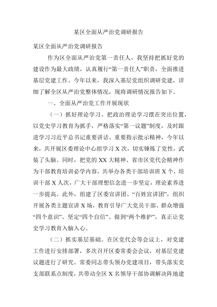 某区全面从严治党调研报告.docx_第1页