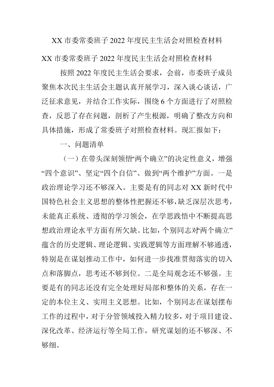 XX市委常委班子2022年度民主生活会对照检查材料.docx_第1页