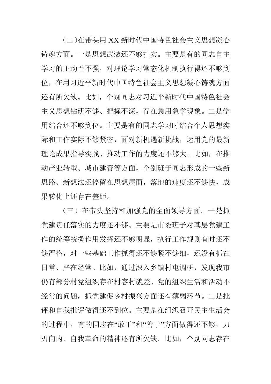 XX市委常委班子2022年度民主生活会对照检查材料.docx_第2页