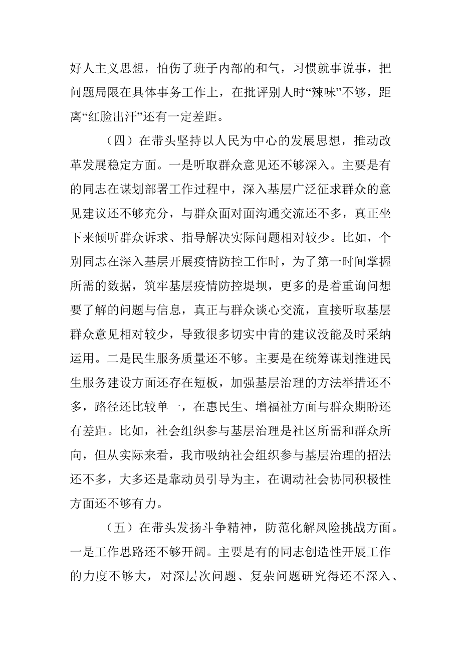 XX市委常委班子2022年度民主生活会对照检查材料.docx_第3页