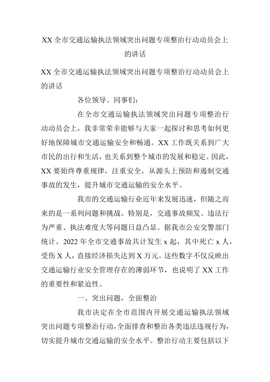 XX全市交通运输执法领域突出问题专项整治行动动员会上的讲话.docx_第1页