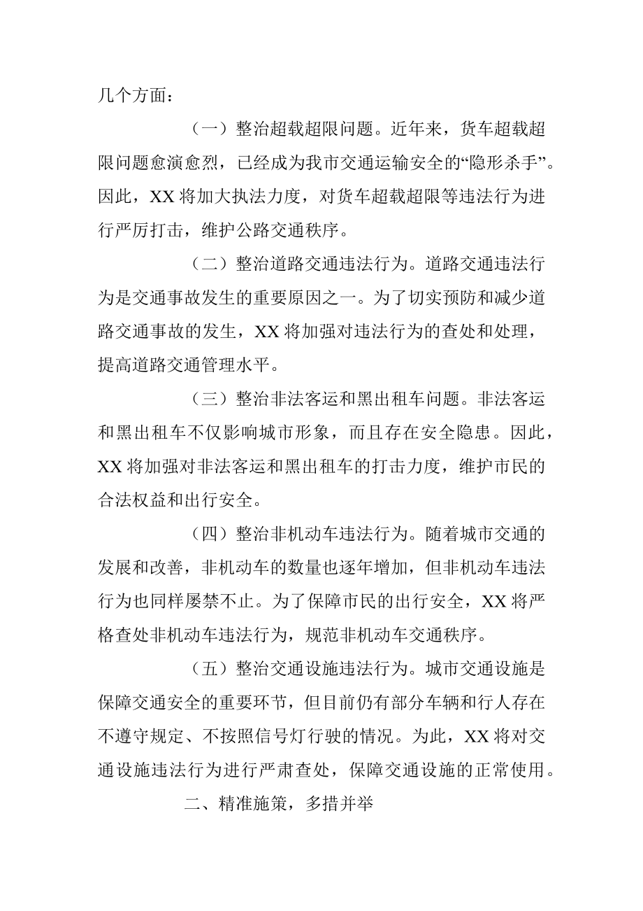 XX全市交通运输执法领域突出问题专项整治行动动员会上的讲话.docx_第2页