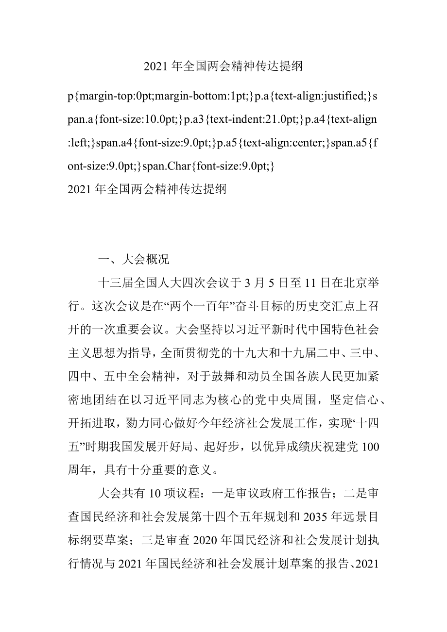 2021年全国两会精神传达提纲.docx_第1页