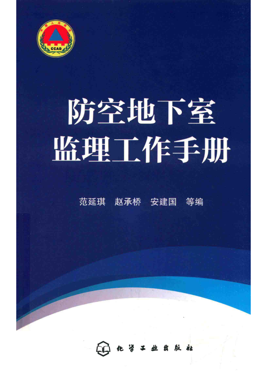 防空地下室监理工作手册_范延琪赵承桥安建国编.pdf_第1页