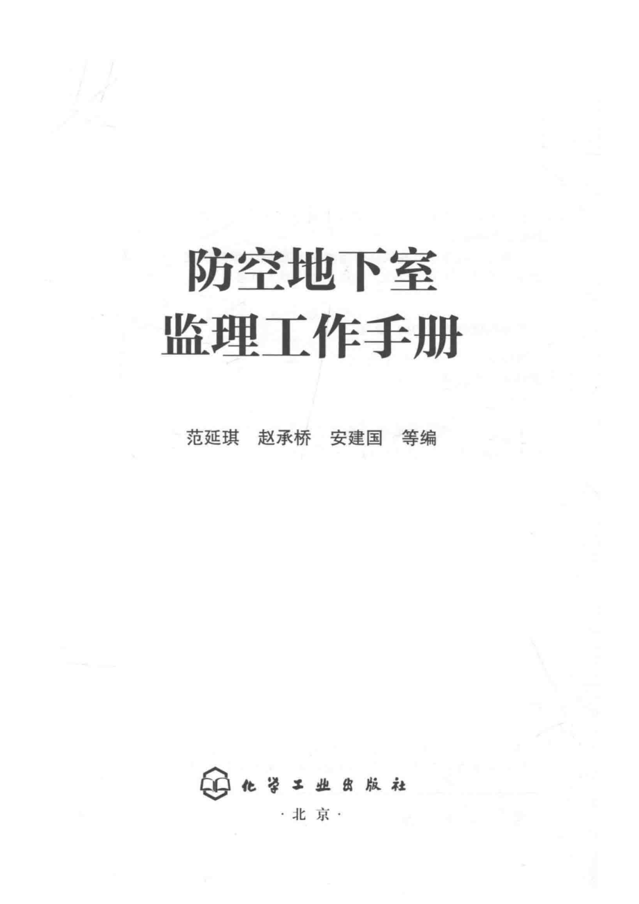 防空地下室监理工作手册_范延琪赵承桥安建国编.pdf_第2页