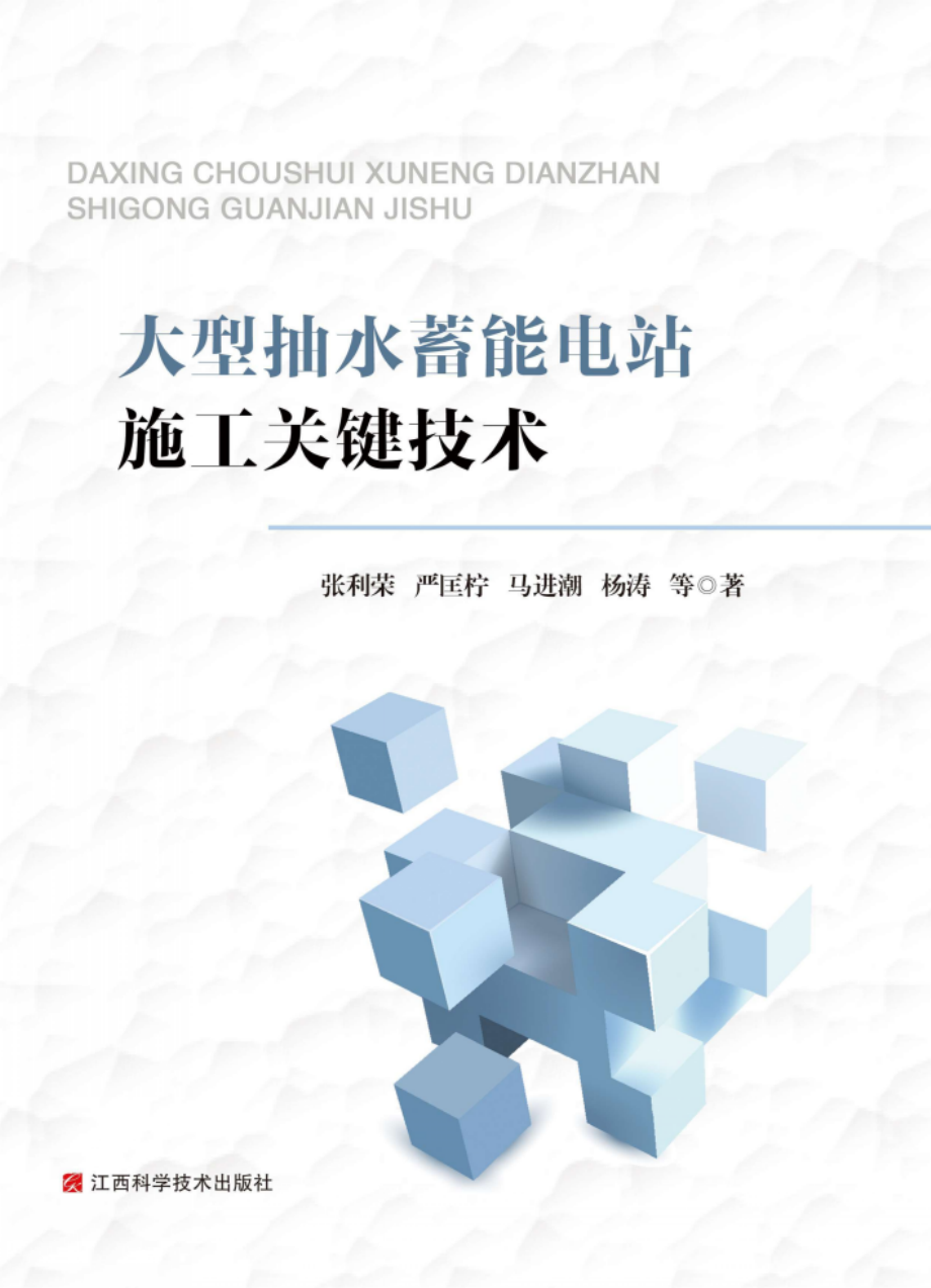 大型抽水蓄能电站施工关键技术_张利荣著.pdf_第1页