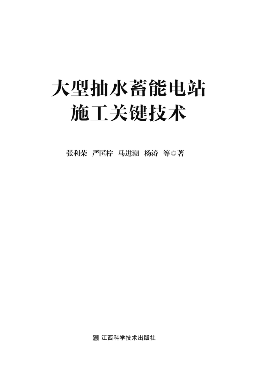 大型抽水蓄能电站施工关键技术_张利荣著.pdf_第2页