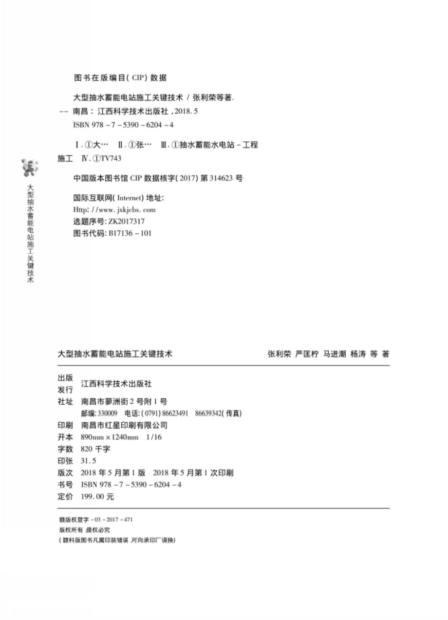 大型抽水蓄能电站施工关键技术_张利荣著.pdf_第3页