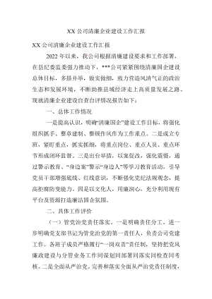 XX公司清廉企业建设工作汇报.docx