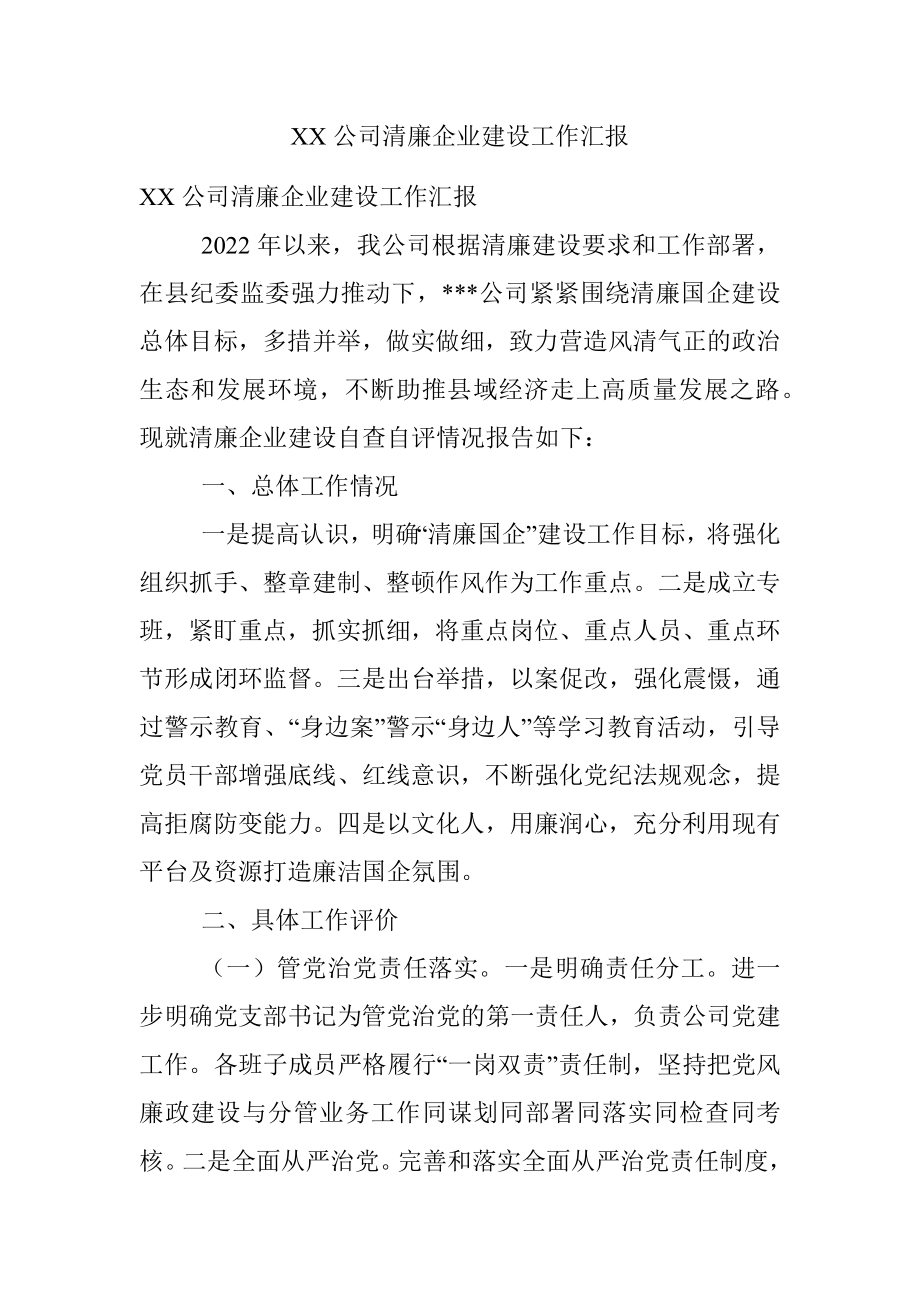 XX公司清廉企业建设工作汇报.docx_第1页