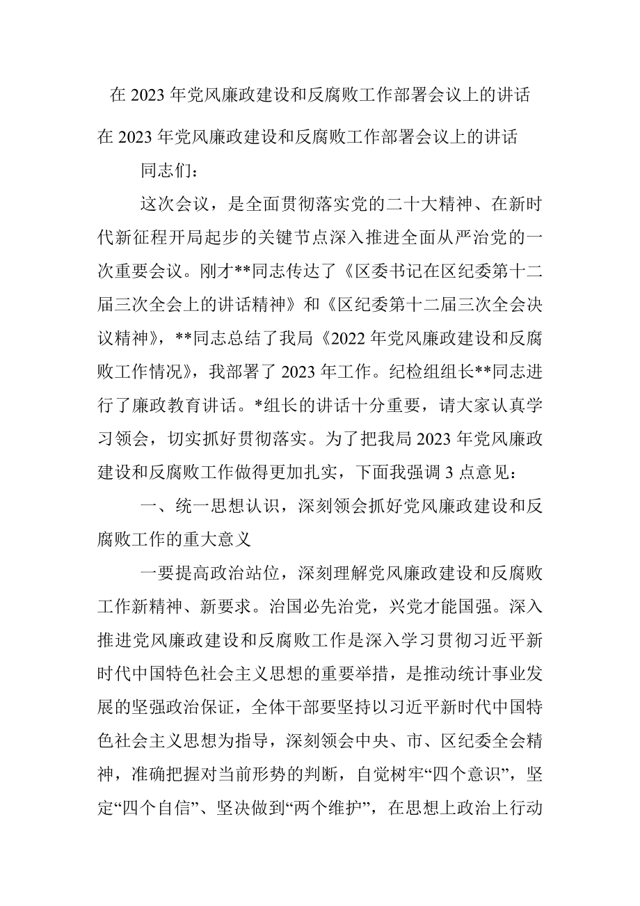 在2023年党风廉政建设和反腐败工作部署会议上的讲话.docx_第1页