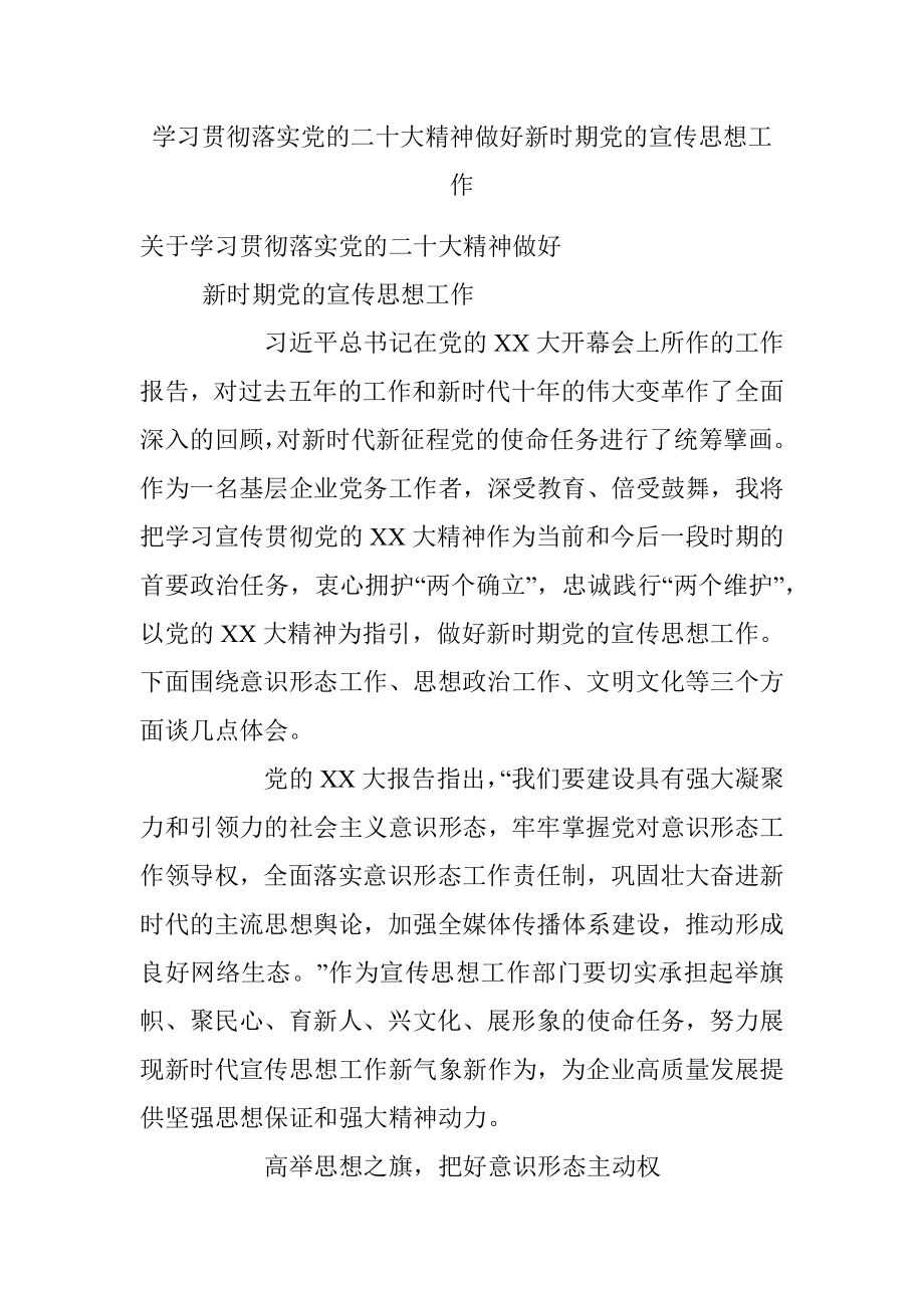 学习贯彻落实党的二十大精神做好新时期党的宣传思想工作.docx_第1页