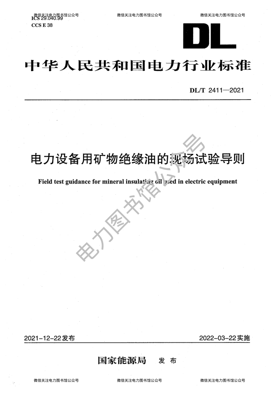 DL∕T 2411-2021 电力设备用矿物绝缘油的现场试验导则.pdf_第1页