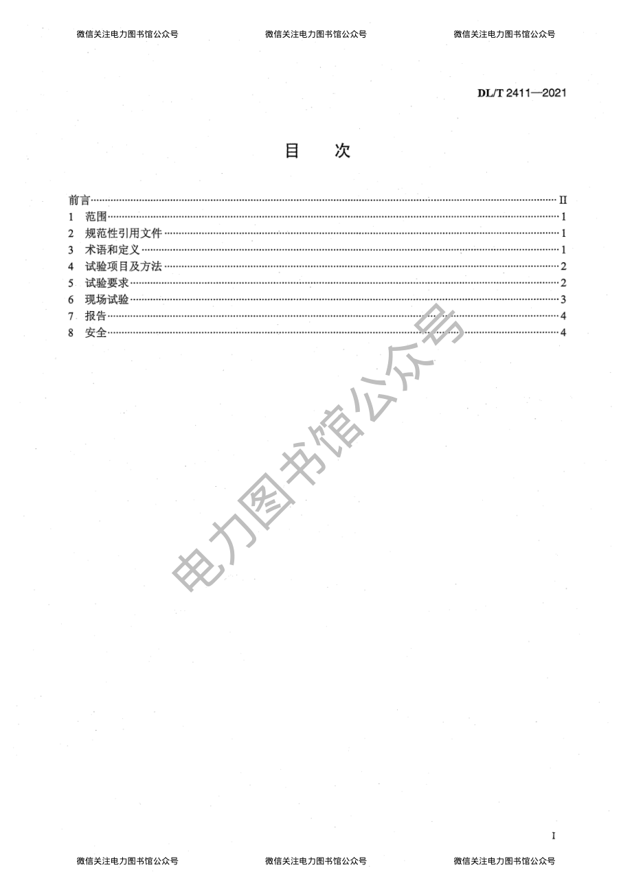 DL∕T 2411-2021 电力设备用矿物绝缘油的现场试验导则.pdf_第3页