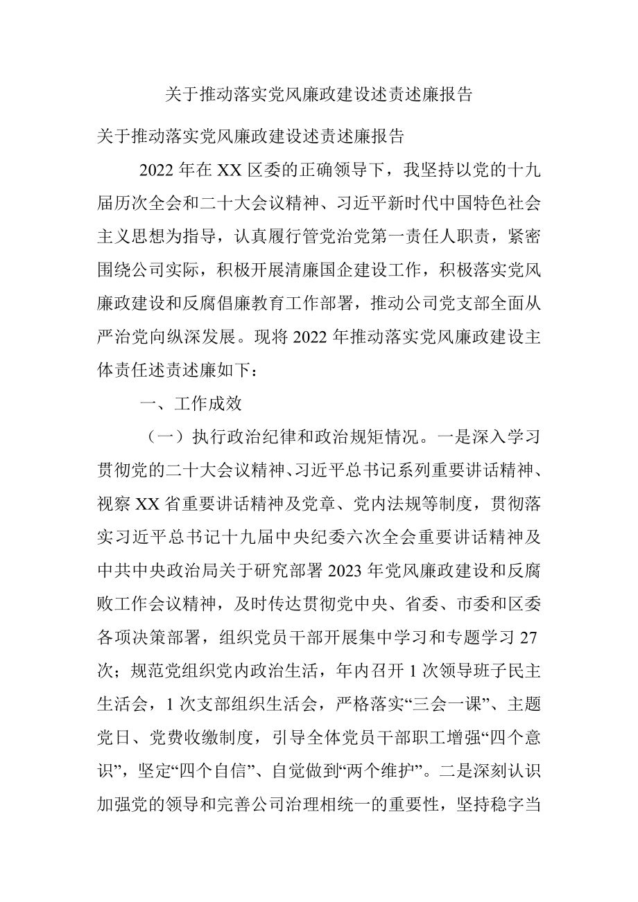 关于推动落实党风廉政建设述责述廉报告.docx_第1页