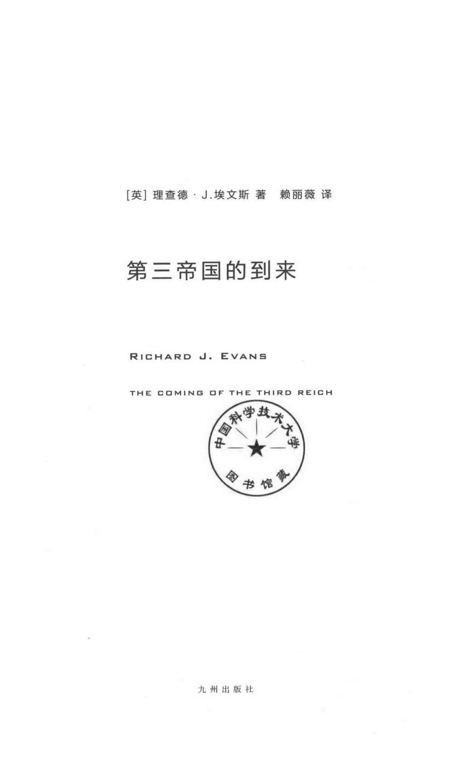 第三帝国三部曲第三帝国的到来.pdf_第2页