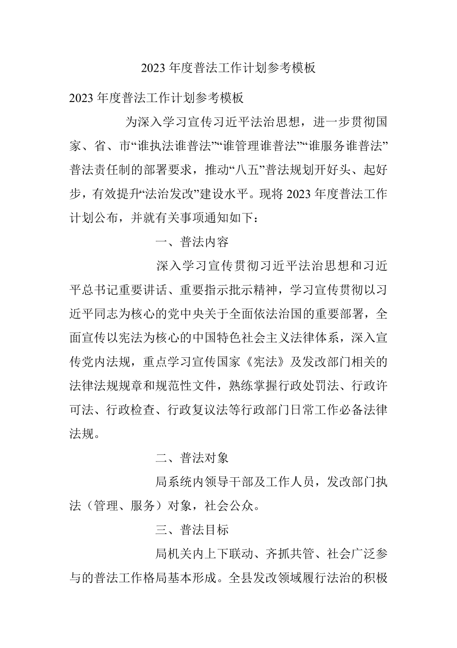 2023年度普法工作计划参考模板.docx_第1页