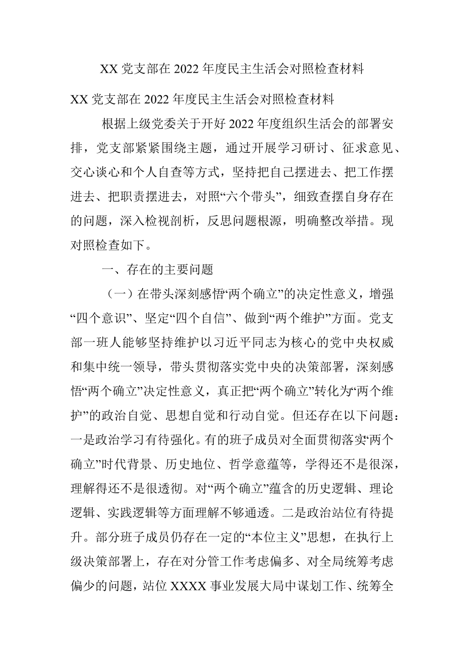 XX党支部在2022年度民主生活会对照检查材料.docx_第1页