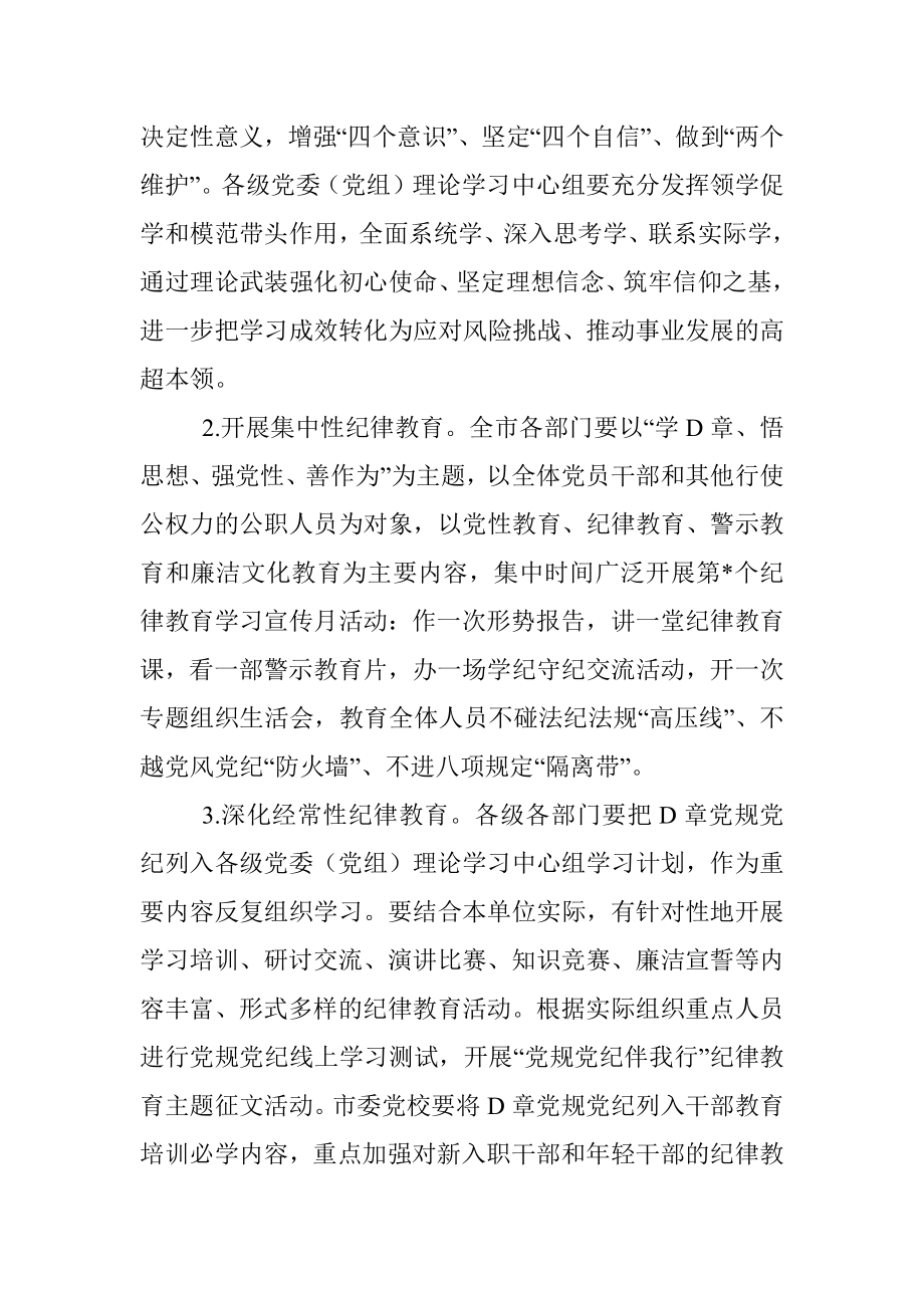 2023年关于党员干部加强纪律教育实施方案.docx_第2页