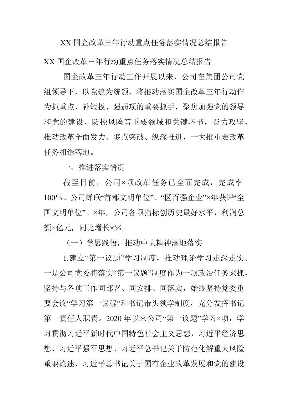 XX国企改革三年行动重点任务落实情况总结报告.docx_第1页