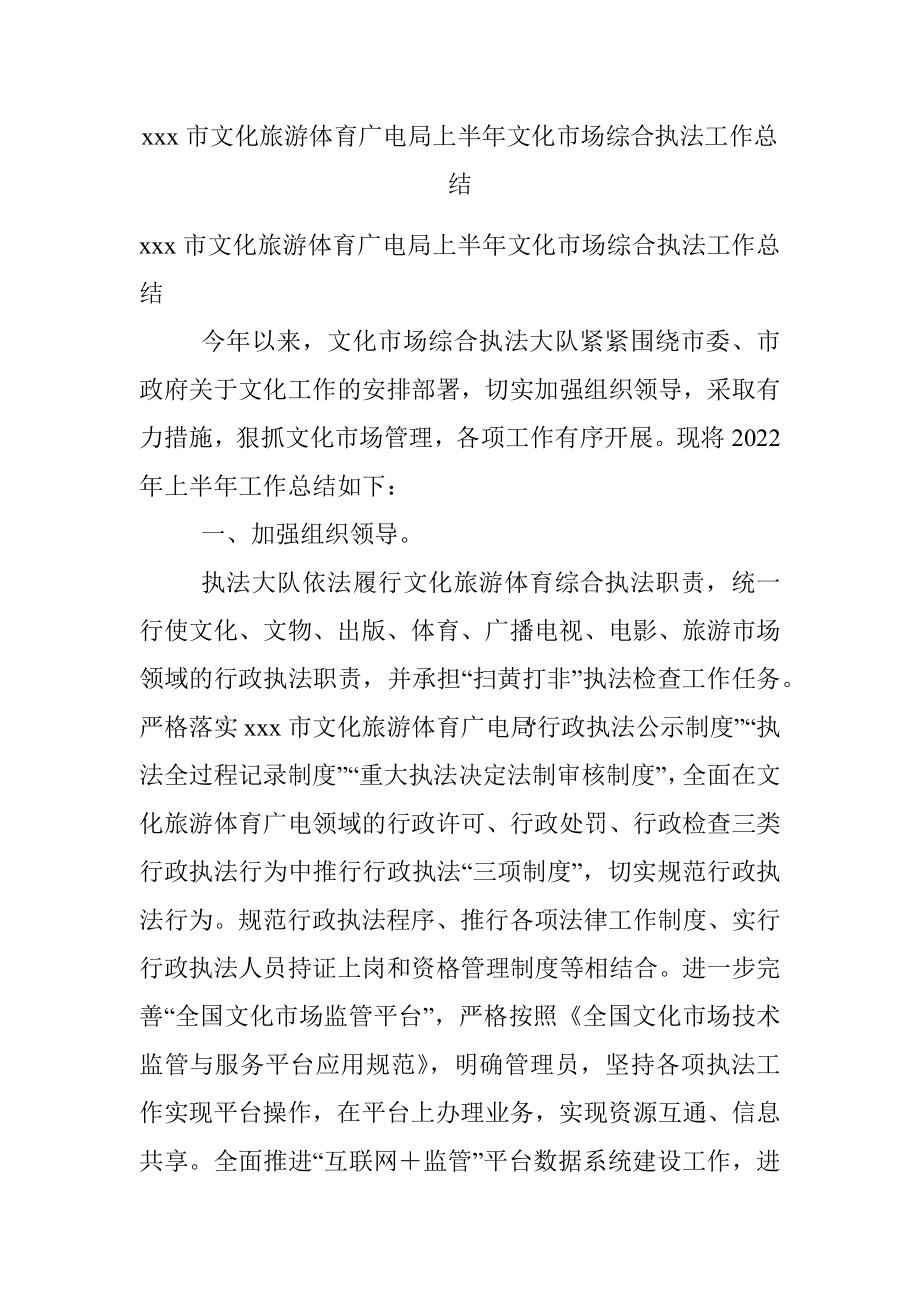 xxx市文化旅游体育广电局上半年文化市场综合执法工作总结.docx_第1页