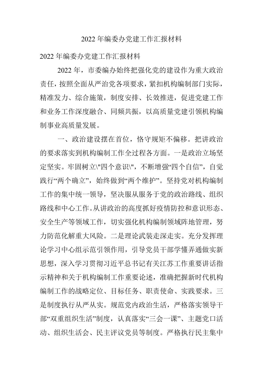 2022年编委办党建工作汇报材料.docx_第1页