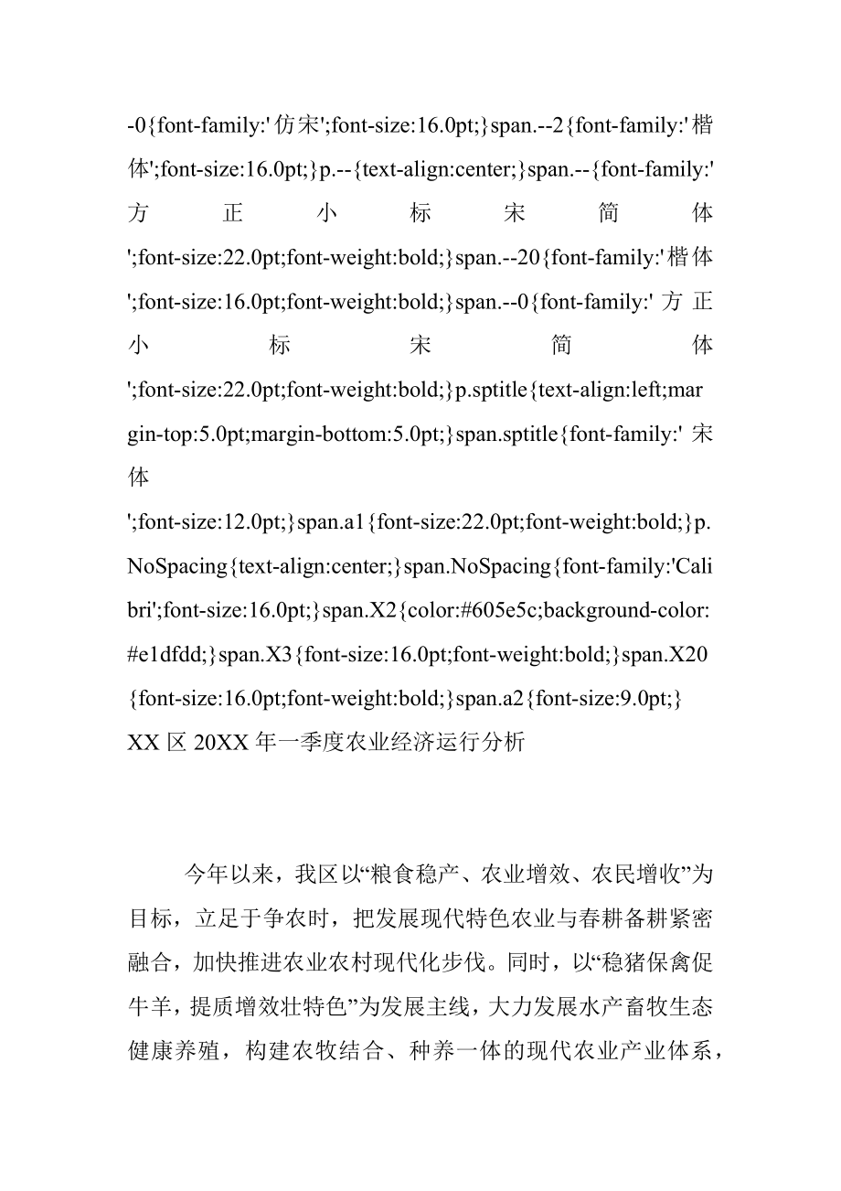 XX区20XX年一季度农业经济运行分析.docx_第2页