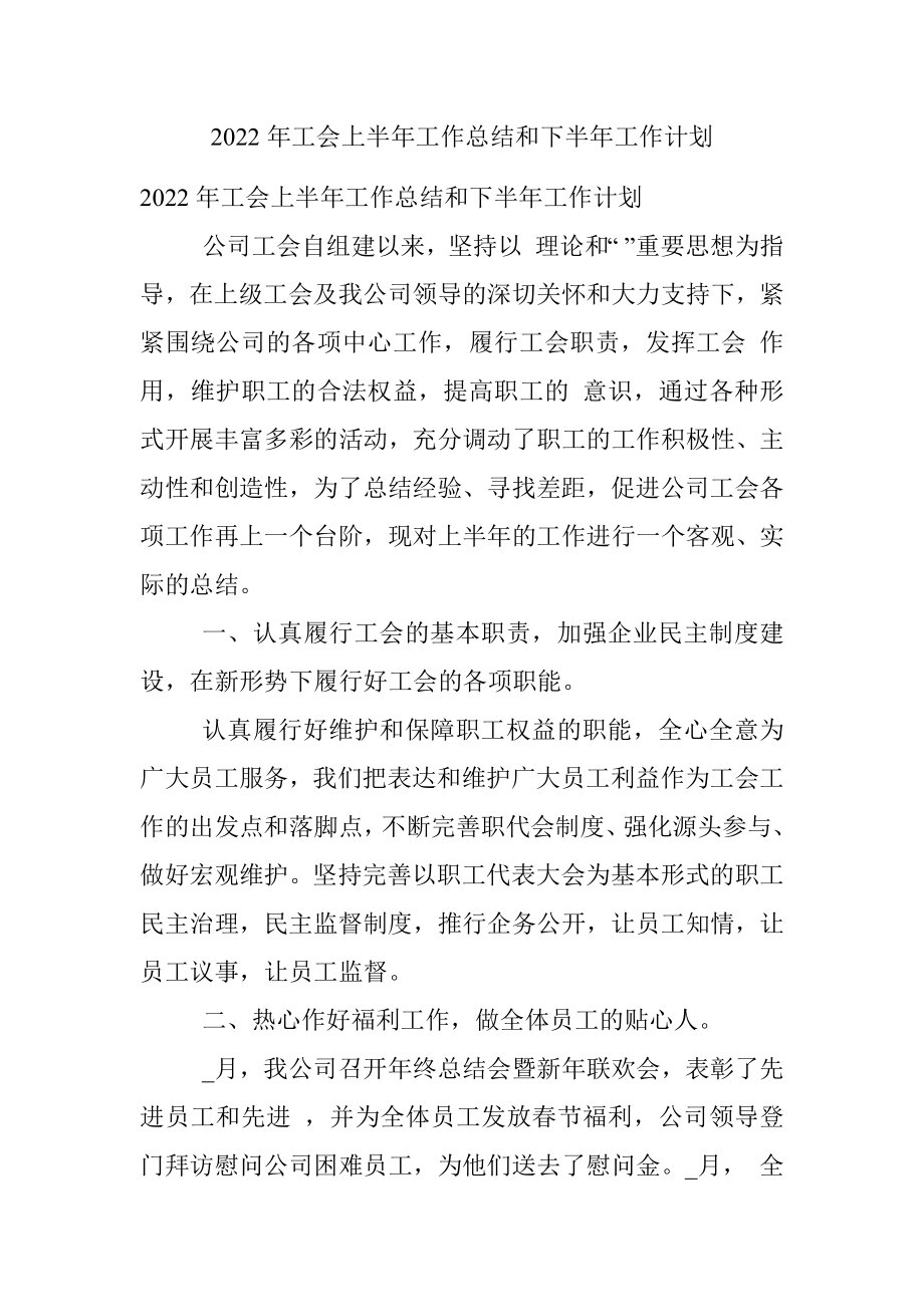 2022年工会上半年工作总结和下半年工作计划.docx_第1页