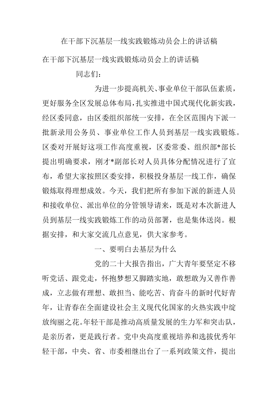 在干部下沉基层一线实践锻炼动员会上的讲话稿.docx_第1页