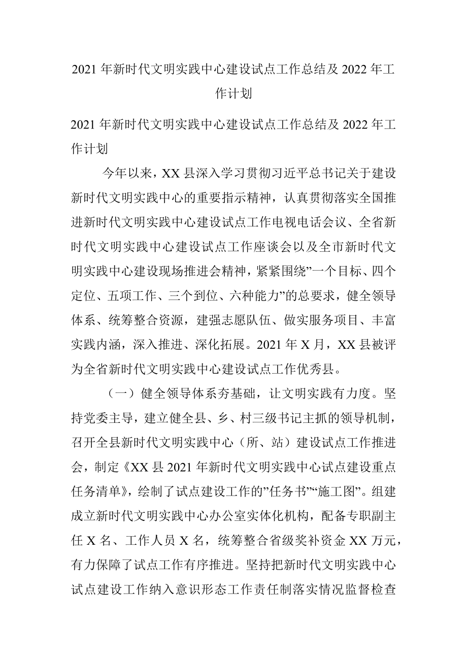 2021年新时代文明实践中心建设试点工作总结及2022年工作计划.docx_第1页