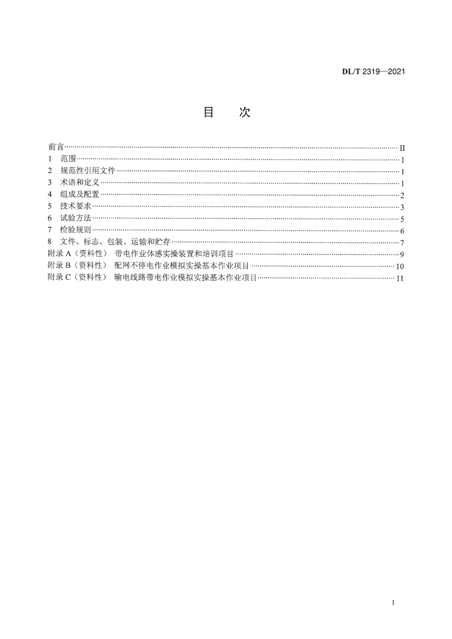 DL∕T2319-2021 带电作业虚拟现实实操平台.pdf_第3页