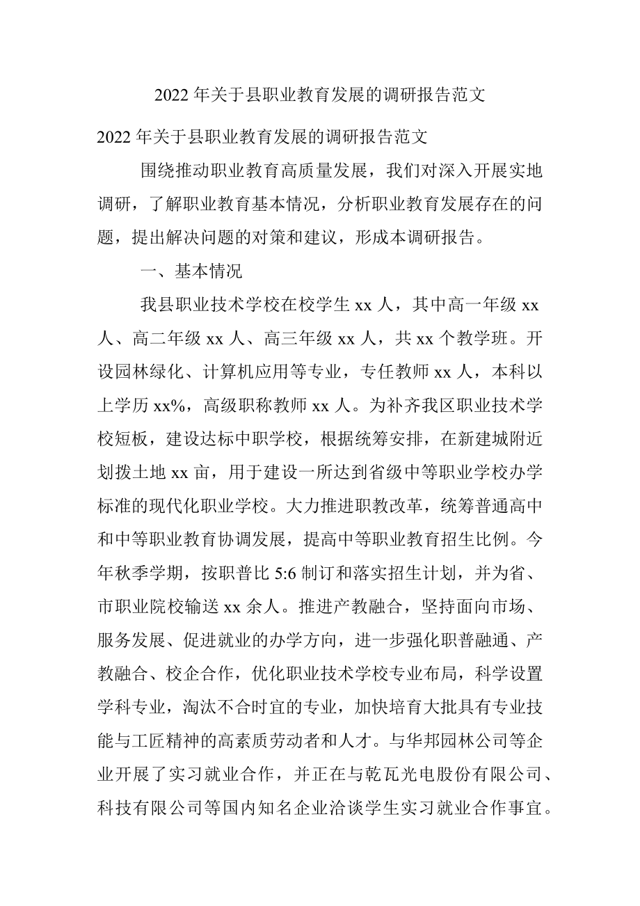 2022年关于县职业教育发展的调研报告范文.docx_第1页