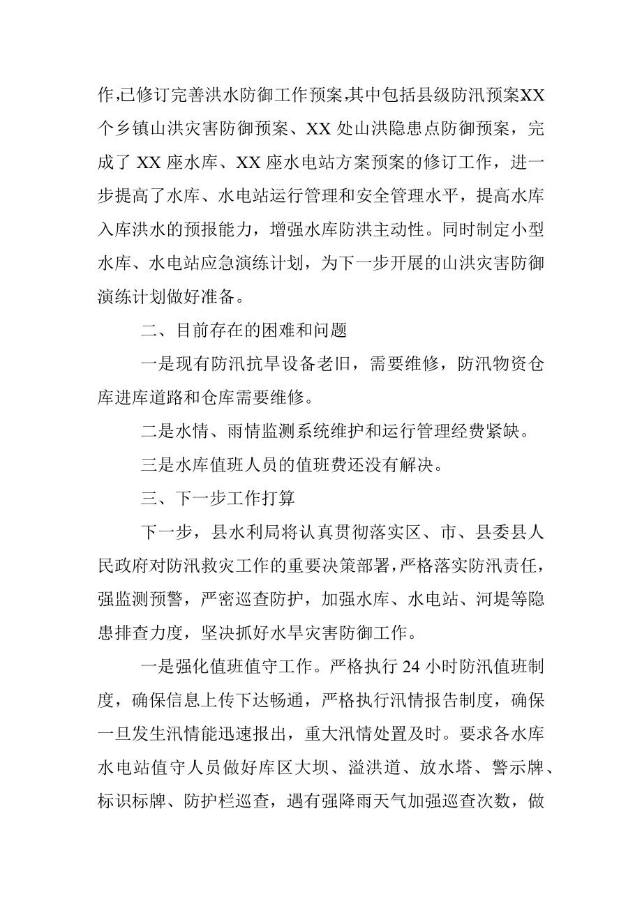 XXX县水利局2022年度防汛工作开展情况汇报.docx_第3页