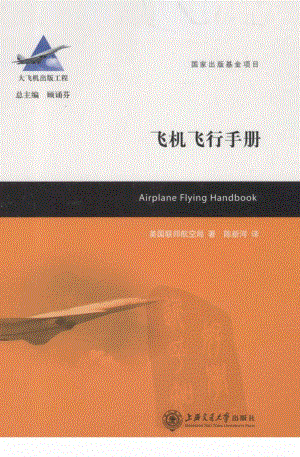 飞机飞行手册_美国联邦航空局著；陈新河译.pdf